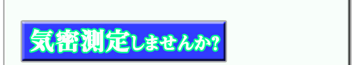 気密測定をしませんか？