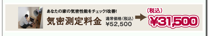 気密測定の料金