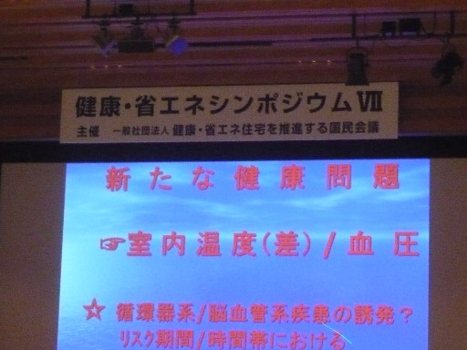 健康・省エネシンポジウム