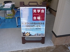 完成見学会看板