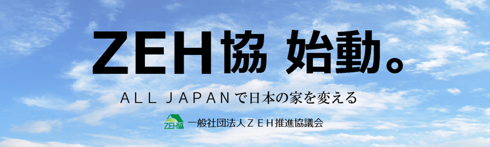 ZEH推進協議会ロゴ