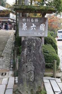 家づくり成功へのみちしるべ、太田のブログ-兼六園　入り口