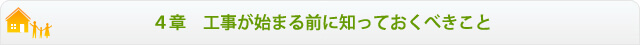 ４章	工事が始まる前に知っておくべきこと