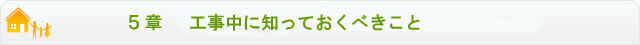 ５章	工事中に知っておくべき事