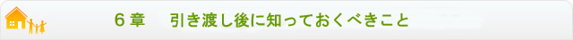 ６章	引き渡しを受けた後知っておくべき事