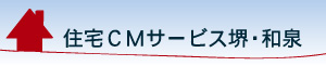 住宅ＣＭサービス堺・和泉